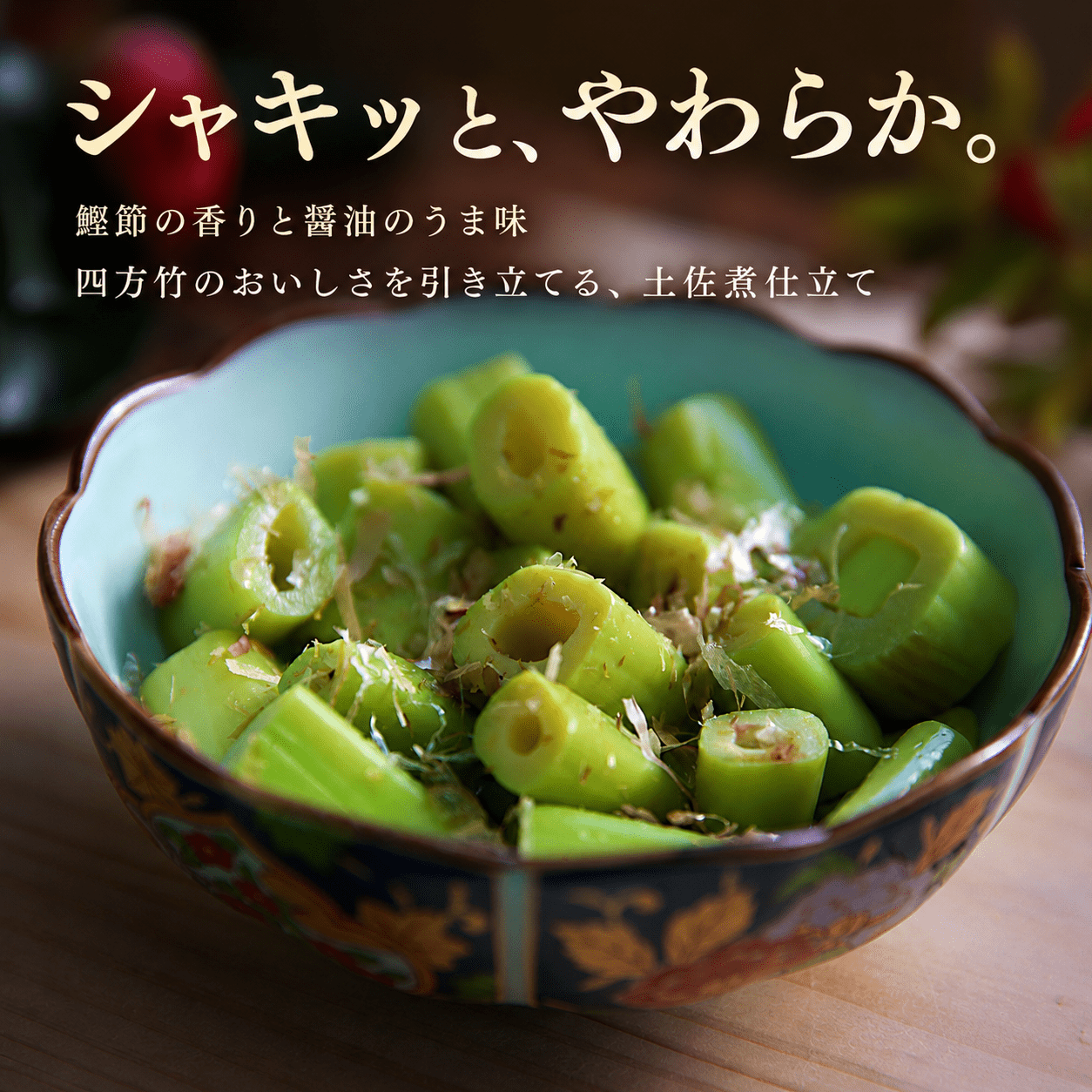 【期間限定】 国産 四方竹 土佐煮 200g × 2袋 (2026年11月～発送) | 筍 たけのこ 竹の子 タケノコ 先行予約 珍味 希少 煮物 鰹だし 醤油 惣菜 常温 高知 南国市