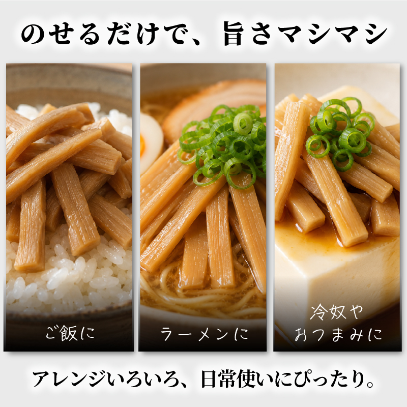 国産 メンマ うま煮 170g × 3袋 | 筍 たけのこ 竹の子 味付け めんま おつまみ ご飯のお供 ラーメン トッピング 常温 高知 南国市