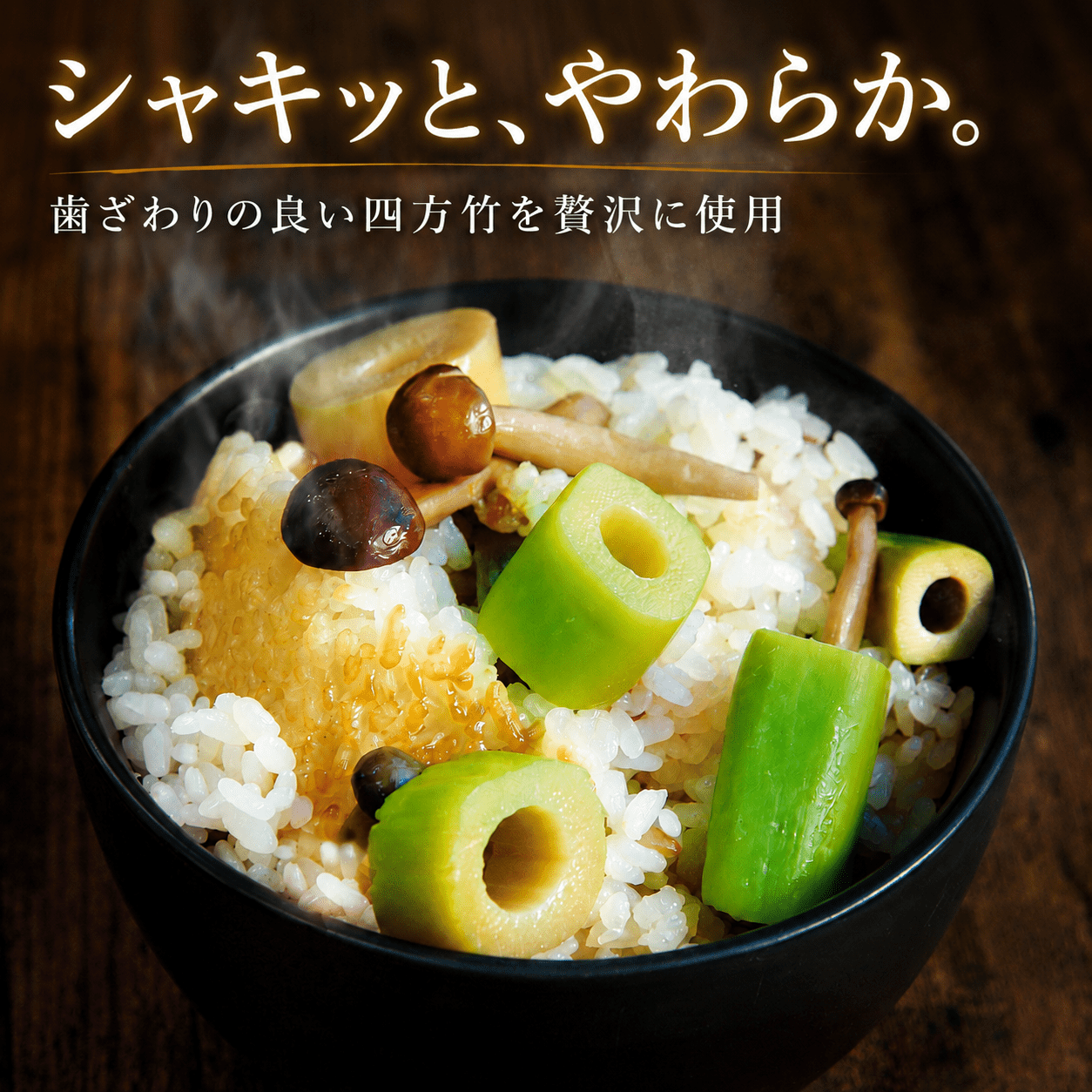 【期間限定】 国産 四方竹 炊き込みごはんの素 2合炊き × 3袋 (2026年11月～発送) | 筍 たけのこ 竹の子 タケノコ 先行予約 珍味 希少 ご飯 鰹だし 醤油 常温 簡単調理 高知 南国市