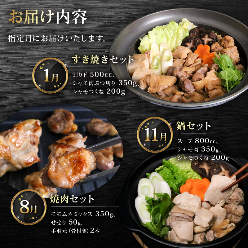 【3種定期便】ごめんケンカシャモ3種 (鍋・すき焼き・焼肉) | 鍋 鍋セット お鍋 すき焼きセット 焼肉セット ギフト 冷凍 しゃも シャモ 軍鶏 国産鶏肉 チキン とりにく 鶏肉 国産鶏