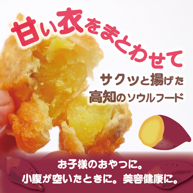  高知名物 いも天 いもスティック 冷凍焼き芋 各2セット いも 芋 おやつ お菓子 食物繊維 サツマイモ 天ぷら 紅はるか おいも お芋 冷凍 高知県 南国市