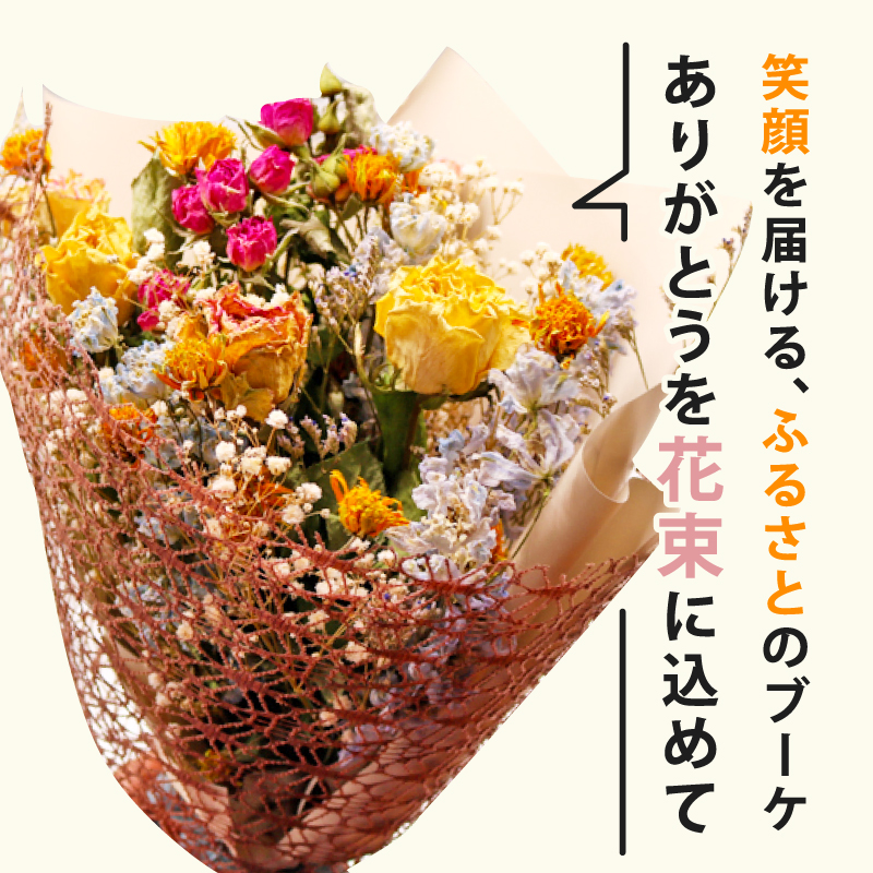ドライフラワーブーケ 花束 ブーケ スワッグ 花 お花 ギフト ハンドメイド 感謝 気持ち お祝い アレンジ 高知県 南国市