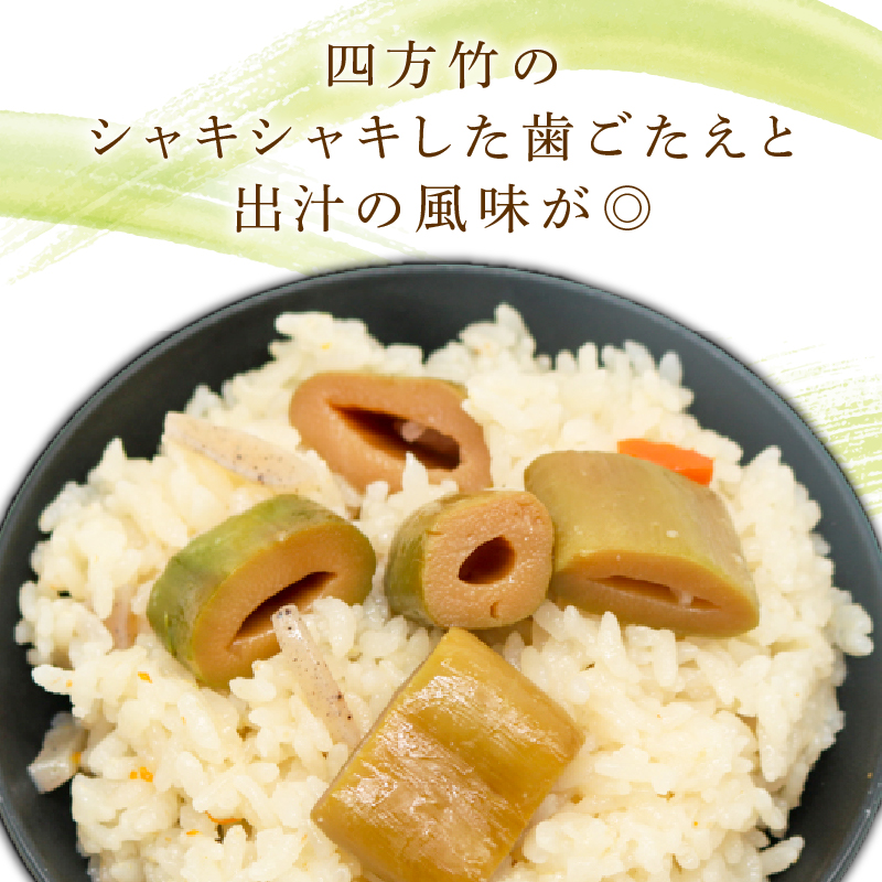 四方竹 炊き込みご飯の素 175g×2パック シャキシャキ 食感 珍味 季節 特産 珍しい 柔らか 筍 タケノコ 竹の子 炊き込みご飯 高知県 南国市