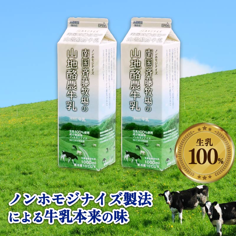 【 数量限定 】バターができる牛乳 ／ 山地酪農牛乳1L×2本 合計2L | 低温殺菌 生乳100％使用 成分無調整牛乳 ぎゅうにゅう 牛乳 ミルク 人気 おすすめ 高知県 南国市