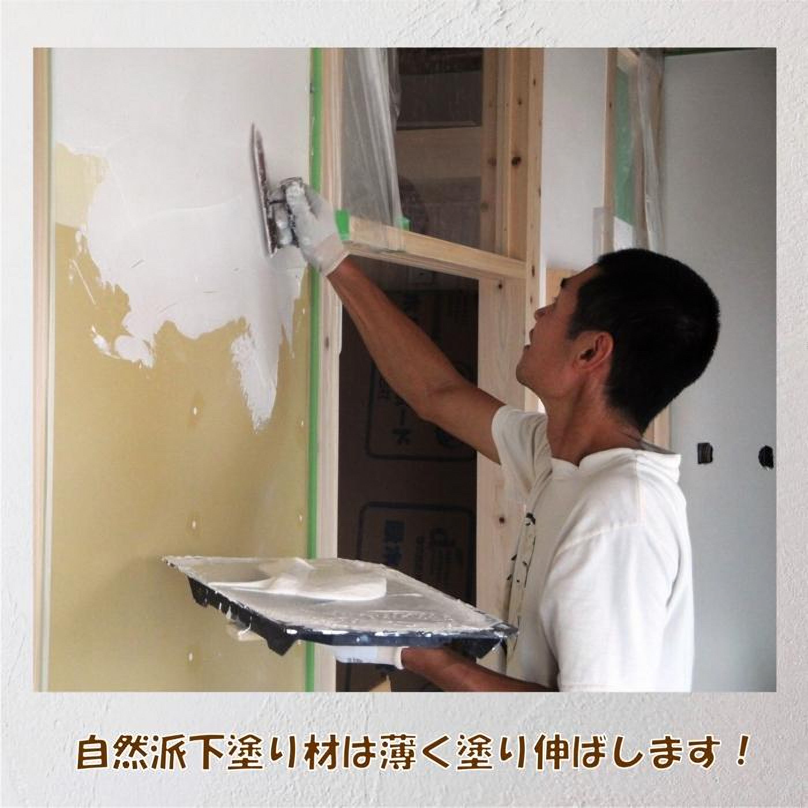 自然派ねりしっくい SELF-re セルフル 専用下塗り材 18kg[32平方メートル] | DIY 初心者 簡単 練り済み しっくい 漆喰 こだわり 自然素材 リノベ クラフト 安心 塗り壁 高知県 南国市