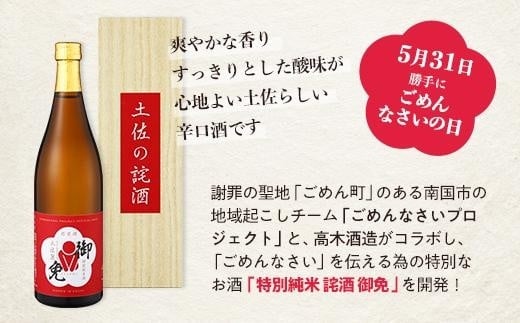 特別純米 土佐の詫酒(わびざけ) 御免 720ml | 手土産 お詫び 謝罪 日本酒 お酒 お米 土佐麗 ごめん町 ごめんなさいプロジェクト商品 高知県 南国市