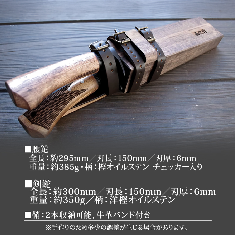 土佐鍛 腰鉈＆剣鉈2丁セット 山人 | ナイフ キャンプ アウトドア 打刃物 土佐 鉈 剣鉈 なた 職人 山林 狩猟 熊 刃物 薪割り ハンドメイド 釣り 伝統 工芸 高知県 南国市