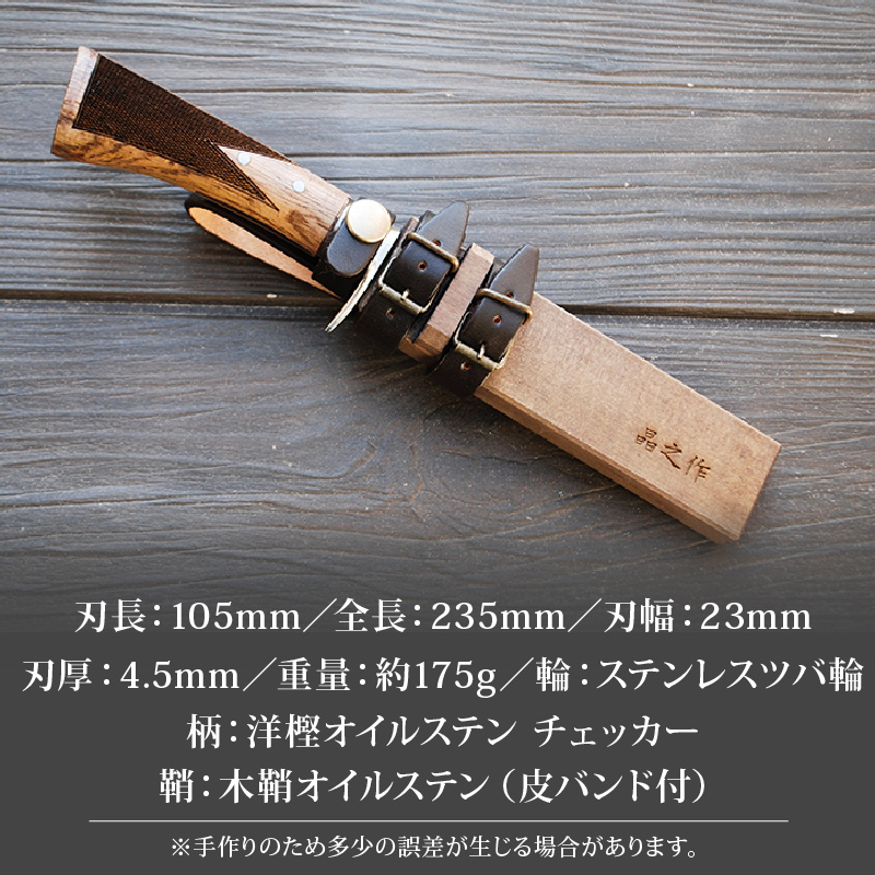 土佐鍛 焚火渓流鉈 105(小) ステンツバ輪 | ナイフ キャンプ アウトドア 打刃物 土佐 鉈 剣鉈 なた 職人 山林 狩猟 熊 刃物 薪割り ハンドメイド 釣り 伝統 工芸 高知県 南国市