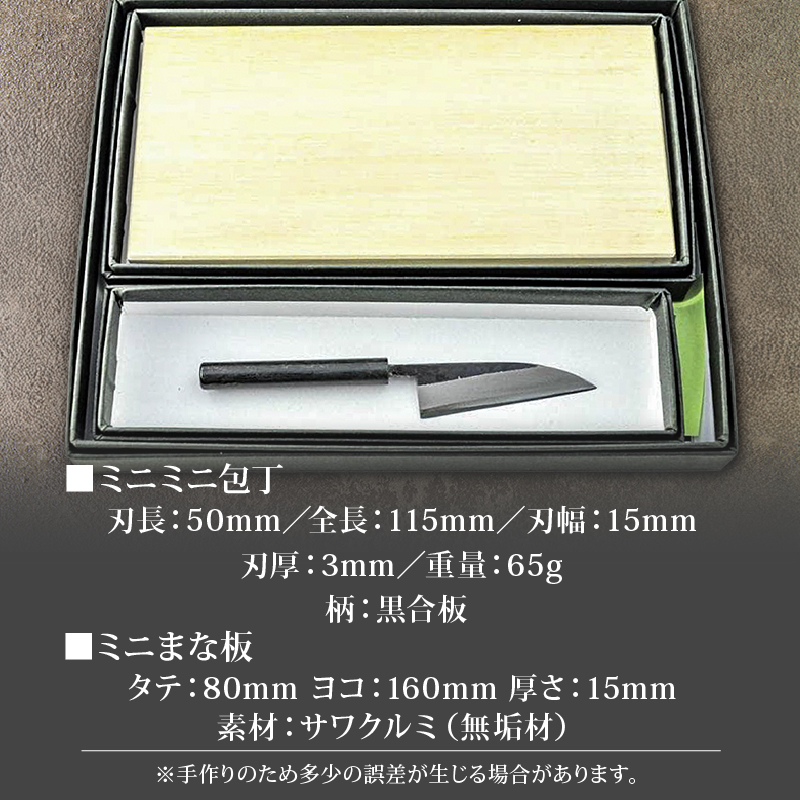 ミニミニ調理セット ミニまな板付き | ナイフ キャンプ アウトドア 打刃物 土佐 鉈 剣鉈 なた 職人 山林 狩猟 熊 刃物 薪割り ハンドメイド 釣り 伝統 工芸 高知県 南国市