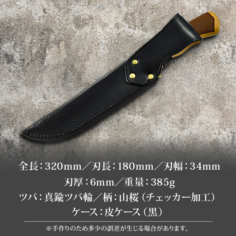 土佐鍛 ダマスカス山遊鉈 山桜チェッカー柄 黒ケース | ナイフ キャンプ アウトドア 打刃物 土佐 鉈 剣鉈 なた 職人 山林 狩猟 熊 刃物 薪割り ハンドメイド 釣り 伝統 工芸 高知県 南国市