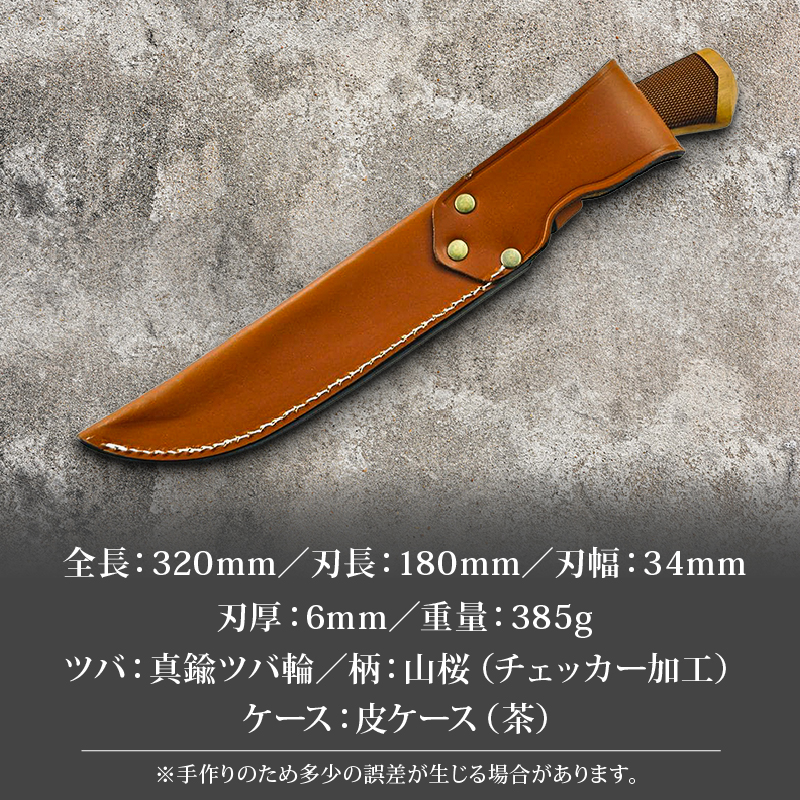 土佐鍛 ダマスカス山遊鉈 山桜チェッカー柄 茶ケース | ナイフ キャンプ アウトドア 打刃物 土佐 鉈 剣鉈 なた 職人 山林 狩猟 熊 刃物 薪割り ハンドメイド 釣り 伝統 工芸 高知県 南国市