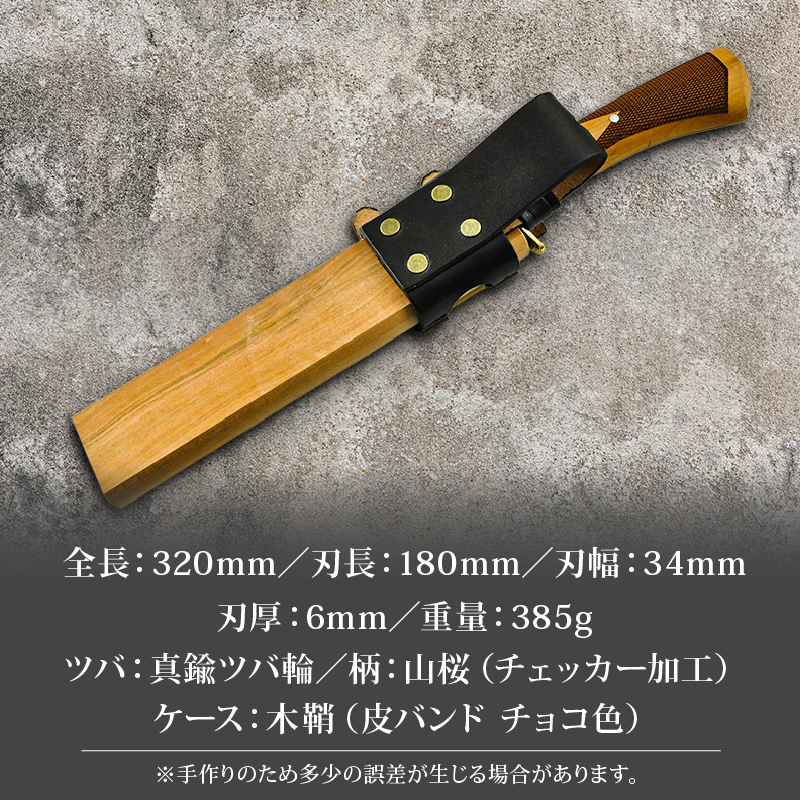 土佐鍛 ダマスカス山遊鉈 山桜チェッカー柄 ケース 木鞘 | ナイフ キャンプ アウトドア 打刃物 土佐 鉈 剣鉈 なた 職人 山林 狩猟 熊 刃物 薪割り ハンドメイド 釣り 伝統 工芸 高知県 南国市