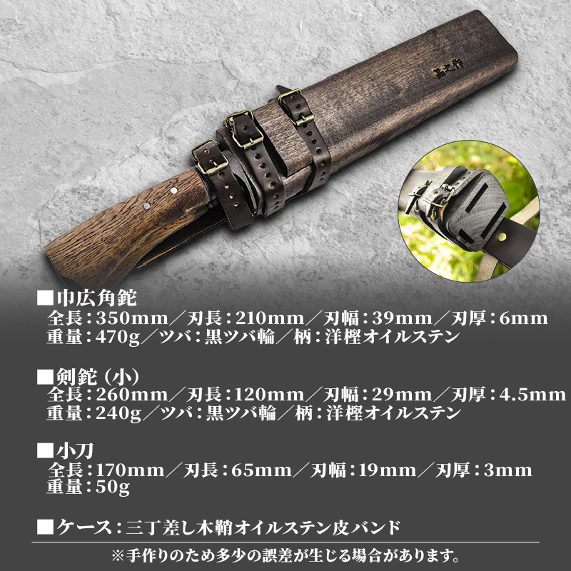 晶之作 土佐鍛 山人ver.３(Ａ型) 三丁差セット 巾広角鉈+剣鉈+小刀 | ナイフ キャンプ アウトドア 打刃物 土佐 鉈 剣鉈 なた 職人 山林 狩猟 熊 刃物 薪割り ハンドメイド 釣り 伝統 工芸 高知県 南国市