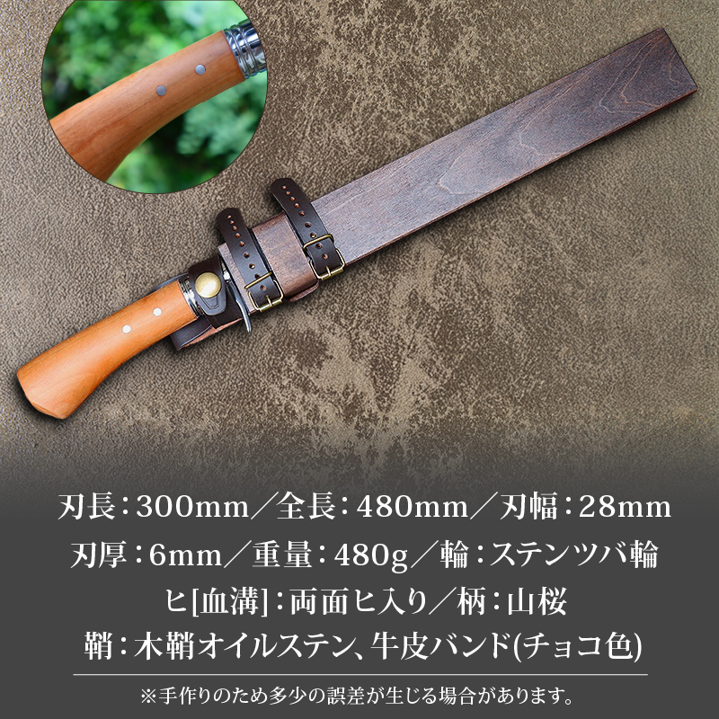 晶之作 狩猟刀300 山桜柄 両面ヒ入 | ナイフ キャンプ アウトドア 打刃物 土佐 鉈 剣鉈 なた 職人 山林 狩猟 熊 刃物 薪割り ハンドメイド 釣り 伝統 工芸 高知県 南国市