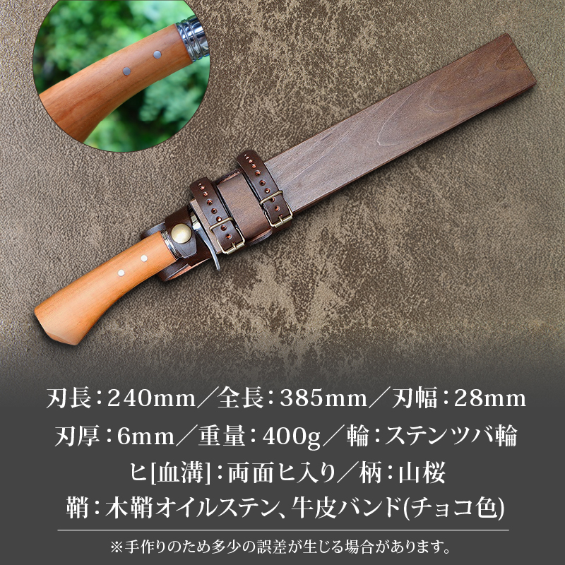晶之作 狩猟刀240 山桜柄 両面ヒ入 | ナイフ キャンプ アウトドア 打刃物 土佐 鉈 剣鉈 なた 職人 山林 狩猟 熊 刃物 薪割り ハンドメイド 釣り 伝統 工芸 高知県 南国市