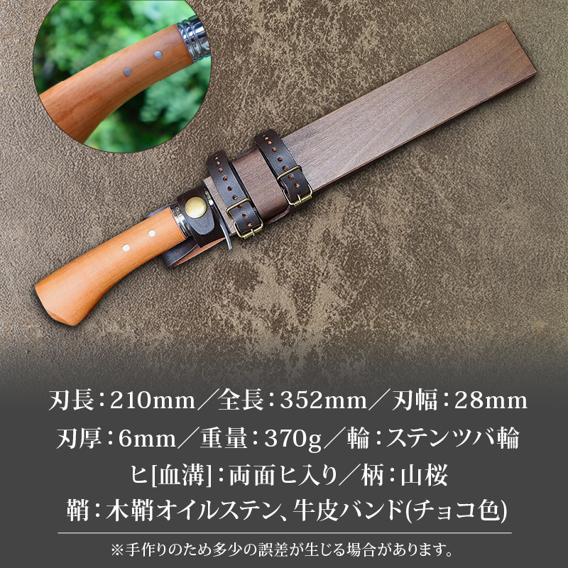 晶之作 狩猟刀210 山桜柄 両面ヒ入 | ナイフ キャンプ アウトドア 打刃物 土佐 鉈 剣鉈 なた 職人 山林 狩猟 熊 刃物 薪割り ハンドメイド 釣り 伝統 工芸 高知県 南国市