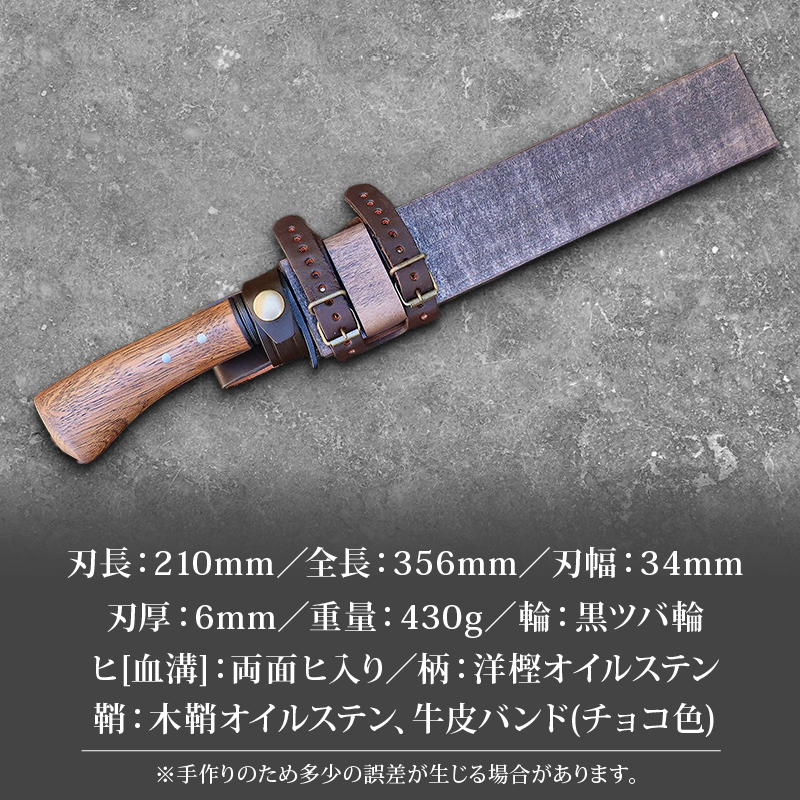 晶之作 狩猟刀210 洋樫柄 両面ヒ入 | ナイフ キャンプ アウトドア 打刃物 土佐 鉈 剣鉈 なた 職人 山林 狩猟 熊 刃物 薪割り ハンドメイド 釣り 伝統 工芸 高知県 南国市