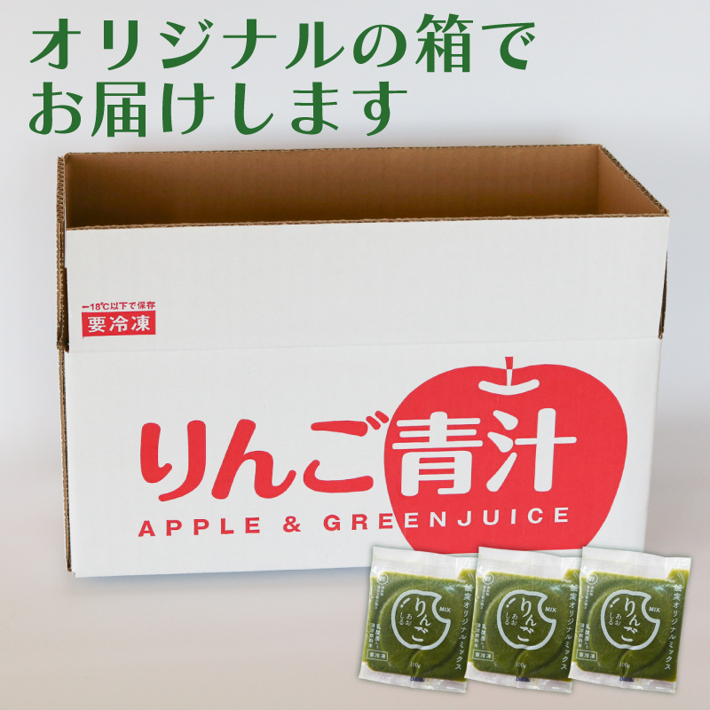 【12ヶ月定期便】 りんご青汁 【生】 冷凍 3箱