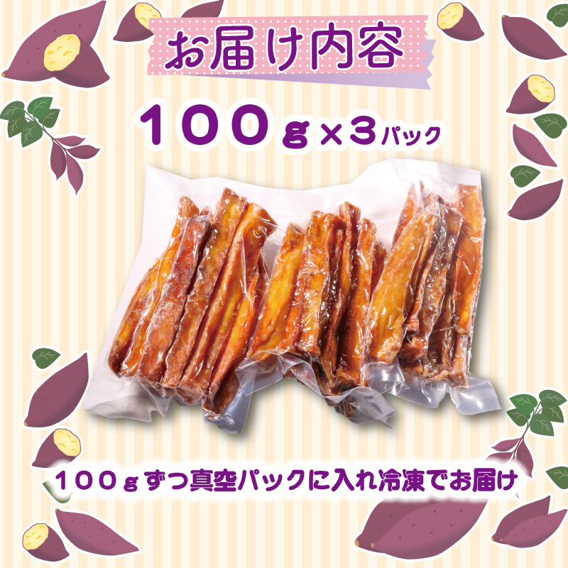 いもスティック 100g×3パック 健康 美容 整腸 いも 芋 おやつ お菓子 食物繊維 サツマイモ 紅はるか 天ぷら 冷凍 高知県 南国市