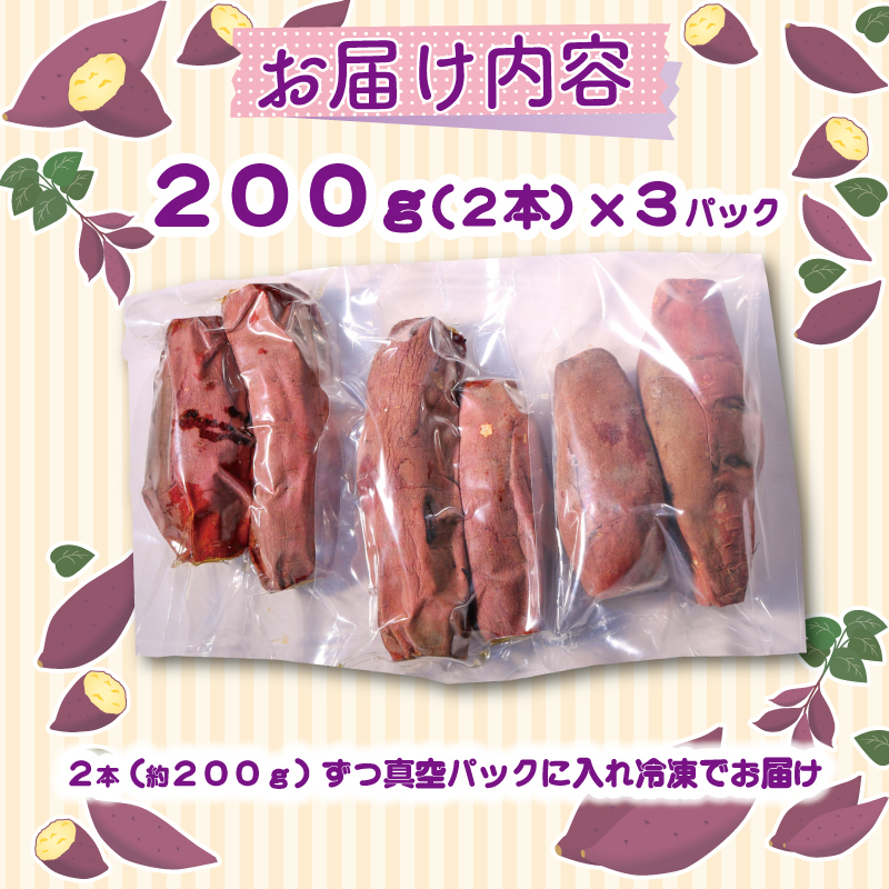 冷凍焼き芋 200g×3パック 健康 美容 整腸 いも 芋 おやつ お菓子 食物繊維 サツマイモ 焼いも 冷凍 紅はるか 高知県 南国市