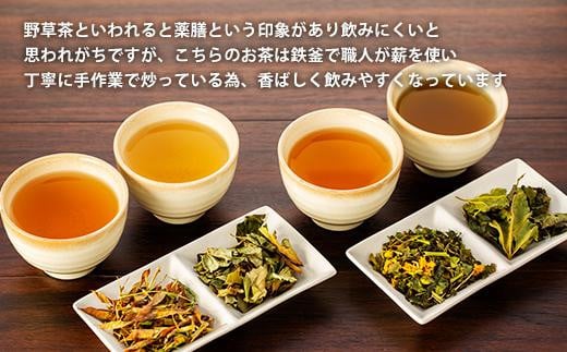 【産地直送手作り】高知県産野草茶 欲張り茶葉4種セット～伝統の鉄釜で使い職人が手炒り～【お茶セット】【お茶 飲料 詰め合わせ 人気 高知県 南国市】