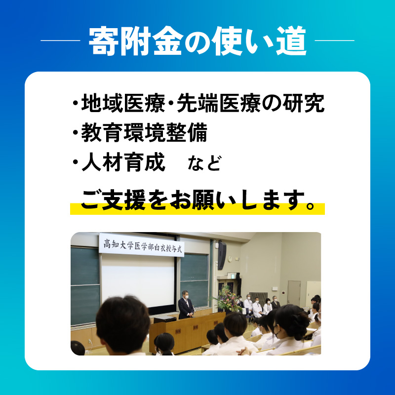 【返礼品なし/500,000円】 高知大学 医学部 支援事業(教育・研究・地域医療の支援）| 研究支援 人材育成 地域医療 看護教育支援 高知県 南国市 高知大