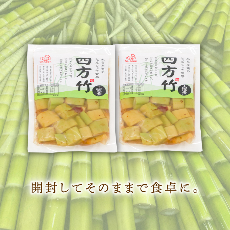 四方竹 土佐煮 120g×2パック 鰹だし 秋 シャキシャキ 食感 珍味 季節 特産 珍しい 柔らか 筍 タケノコ 竹の子 高知県 南国市