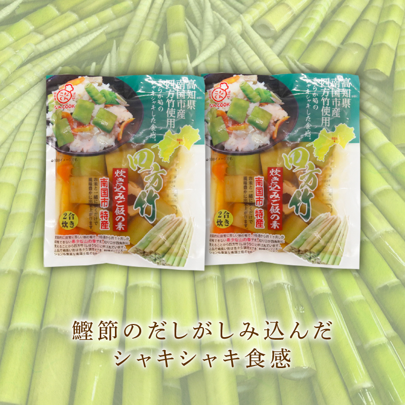 四方竹 炊き込みご飯の素 175g×2パック シャキシャキ 食感 珍味 季節 特産 珍しい 柔らか 筍 タケノコ 竹の子 炊き込みご飯 高知県 南国市