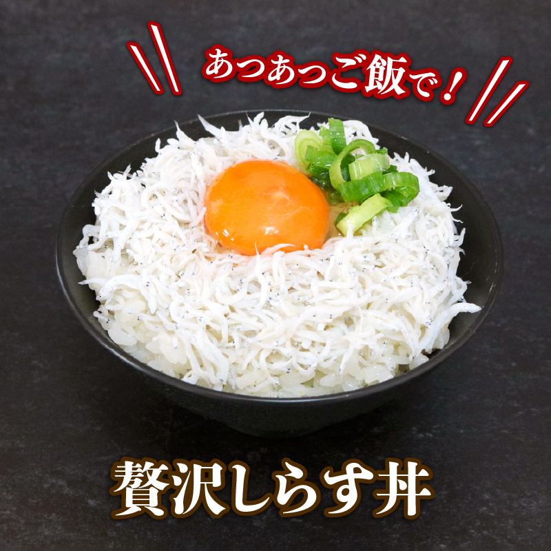 釜揚げしらす 300g 小分け 冷凍配送 お取り寄せ しらす丼 丼ぶり 魚 しらす ご飯 ごはん シラス丼 魚介 小魚 鮮魚 海鮮 ちりめんじゃこ おつまみ ふりかけ 産地直送 高知県産しらす 高知県 南国市