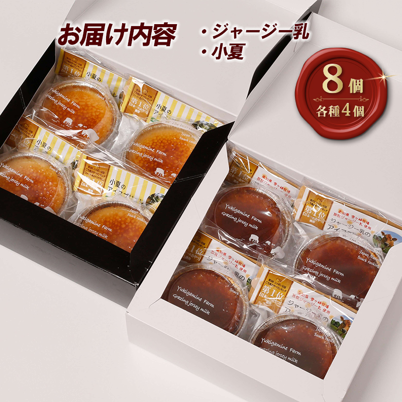 アイスブリュレセットC 8個（ジャージー乳、小夏 各4個） クレーム ブリュレ キャラメル プリン クレームブリュレ おやつ お菓子 スイーツ スウィーツ 贈答 贈り物 ギフト プレゼント 送料無料 人気 おすすめ 高知県 南国市