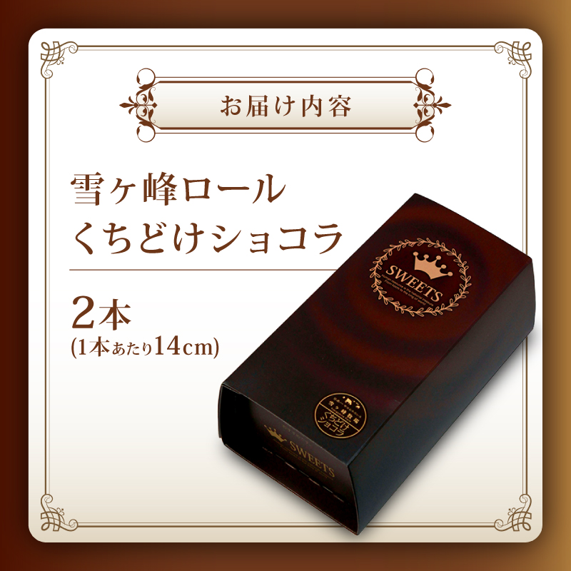 雪ヶ峰ロールくちどけショコラ 2本セット | ロールケーキ チョコレート ケーキ チョコ 濃厚 デザート おやつ お菓子 スイーツ スウィーツ 贈答 贈り物 ギフト プレゼント 人気 おすすめ 高知県 南国市