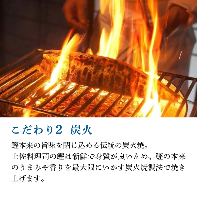 土佐料理司 鰹たたき1節セット