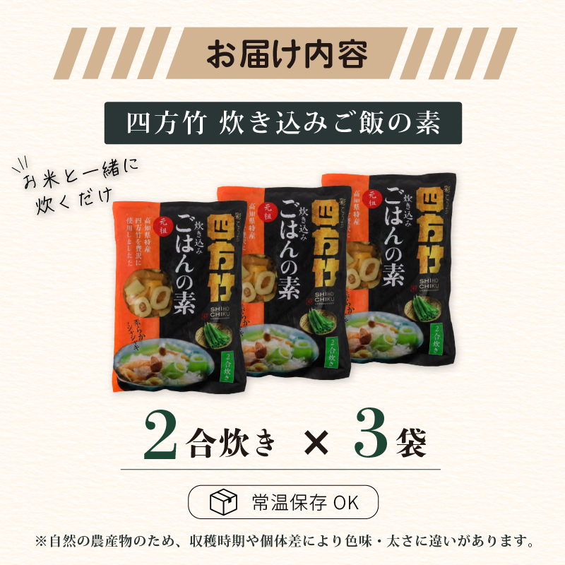 【期間限定】 国産 四方竹 炊き込みごはんの素 2合炊き × 3袋 (2026年11月～発送) | 筍 たけのこ 竹の子 タケノコ 先行予約 珍味 希少 ご飯 鰹だし 醤油 常温 簡単調理 高知 南国市