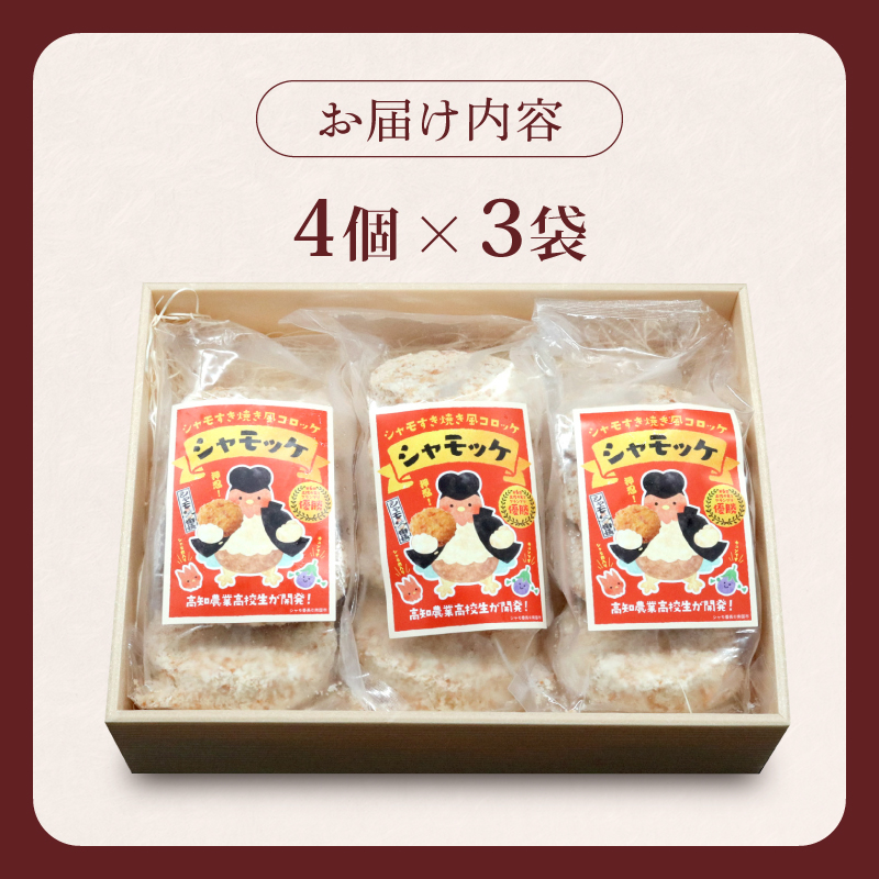 シャモッケ 12個 揚げ物 冷凍コロッケ 惣菜コロッケ 惣菜 ころっけ コロッケ おかず 国産鶏肉 チキン とりにく 鶏肉 高知県 南国市