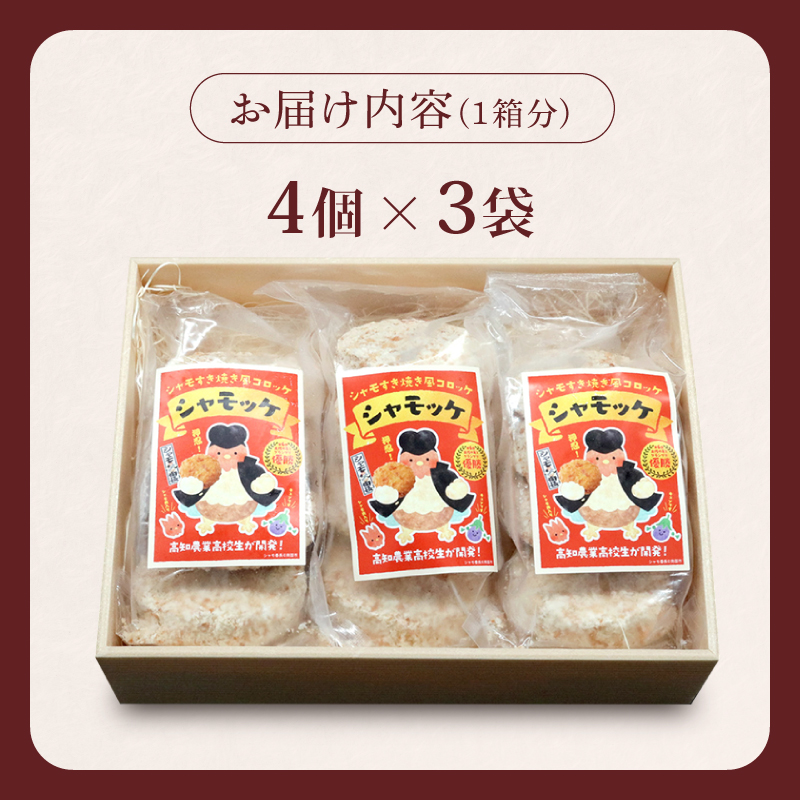 シャモッケ 24個 揚げ物 冷凍コロッケ 惣菜コロッケ 惣菜 ころっけ コロッケ おかず 国産鶏肉 チキン とりにく 鶏肉 高知県 南国市