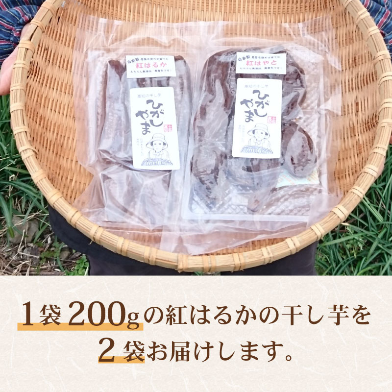 【濃厚お芋スイーツ】ねっとり甘い高知名物「ひがしやま」～干し芋2袋セット～【高知県産紅はるか使用】200g×2袋【ほしいも 干しいも 菓子 デザート 野菜 人気 高知県 南国市】