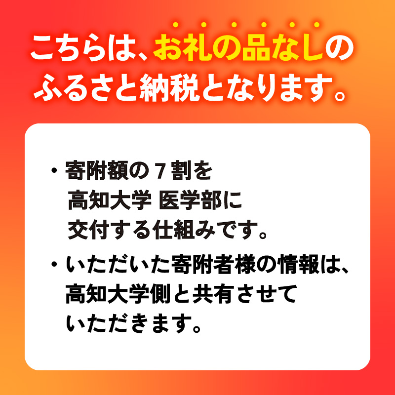 【返礼品なし/500,000円】 高知大学 医学部 支援事業(教育・研究・地域医療の支援）| 研究支援 人材育成 地域医療 看護教育支援 高知県 南国市 高知大