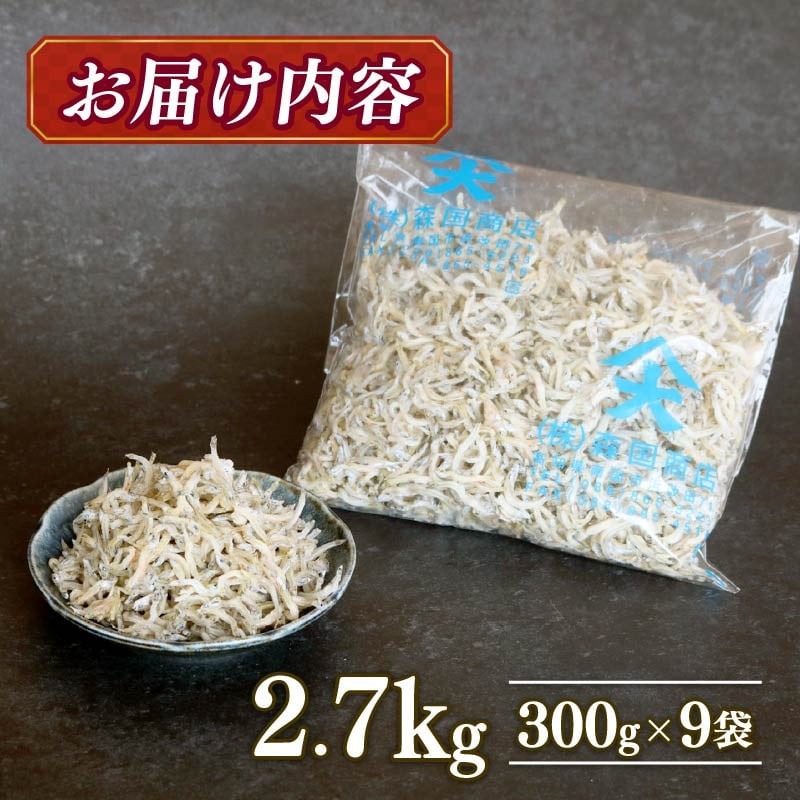 【12回定期便】おかずじゃこ 2.7kg 冷凍 国産 しらす 魚介 海鮮 ちりめんじゃこ おつまみ 高知県 南国市
