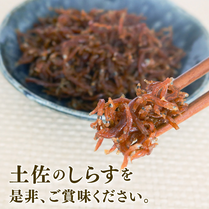 【定期便3回】土佐しらす佃煮 200g 小分け 冷凍配送 国産 おかず 惣菜 ご飯のお供 お米 に合う 加工品 海鮮 ちりめんじゃこ おつまみ 高知県 南国市