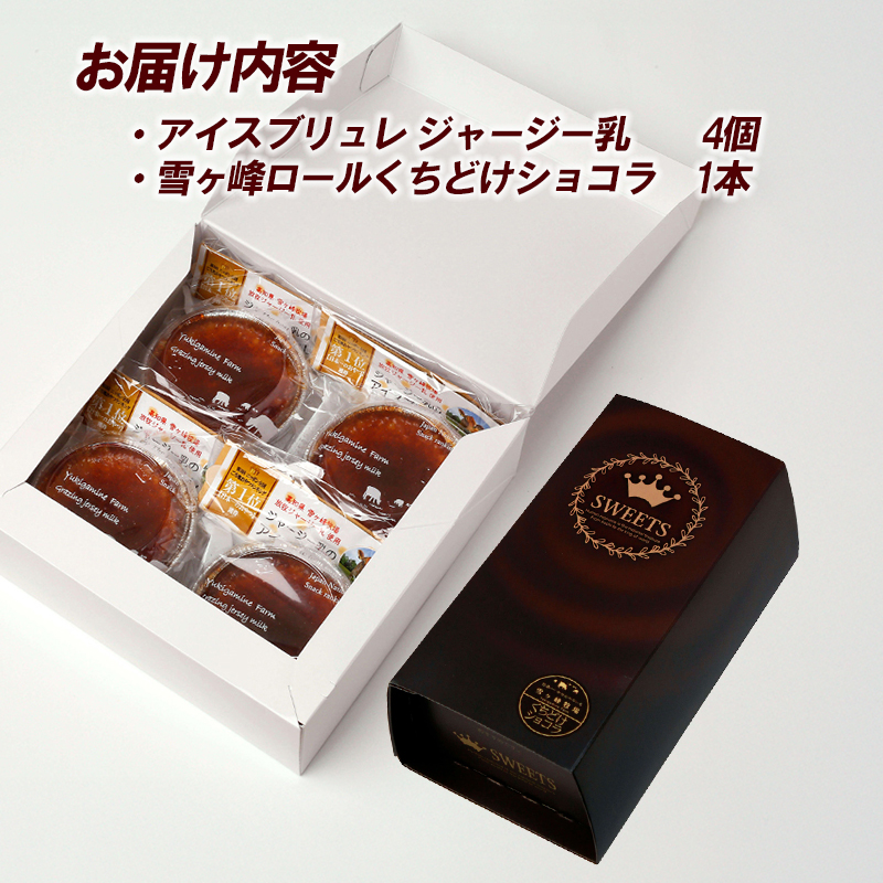 雪ヶ峰ロールくちどけショコラ 1本、アイスブリュレ 4個 セット ロールケーキ スイーツ チョコ ケーキ チョコレート 濃厚 ジャージー プリン クレーム ブリュレ キャラメル プリン クレームブリュレ おやつ お菓子 スイーツ スウィーツ 贈答 贈り物 ギフト プレゼント 送料無料 人気 おすすめ 高知県 南国市