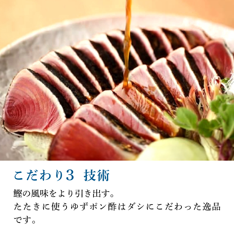 土佐料理司 鰹たたき1節セット