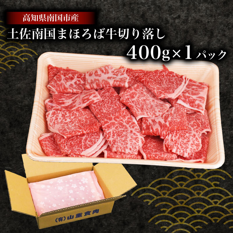 土佐南国まほろば牛切り落し 400g【牛肉 肉 土佐和牛  人気 おすすめ 高知県 南国市】