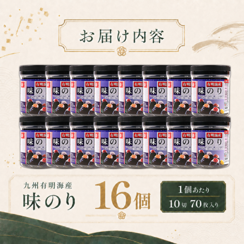 【6回定期便】 かね岩海苔 九州有明海産 味のり 1120枚(70枚×16個) | かね岩 かねいわ 有明海産 有明海苔 味付海苔 味海苔 海苔 のり ノリ 国産原料 おにぎり 弁当 NORI nori 美味しい おかず 惣菜 美味しい海苔 人気海苔 定期便 便利 大容量 大量 ストック 人気のり 人気 美味しいのり 高知県 南国市