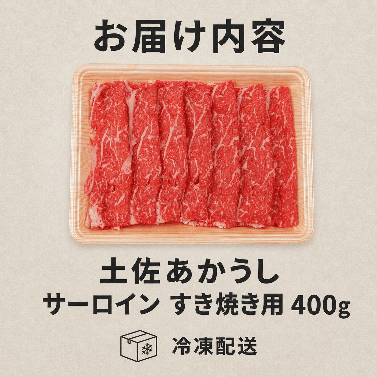 土佐 あかうし 赤牛 赤身 サーロイン すき焼き用 400g | 和牛 あか牛 アカウシ 牛肉 希少 ブランド 国産 プレゼント ギフト 冷凍 贈答 高知県 南国市