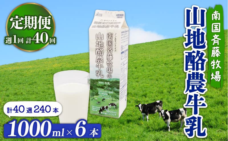 【定期便】山地酪農牛乳1L×6本【週1回配送／40回】【低温殺菌 自然放牧 定期便 こだわり おいしい 牛乳 ミルク 朝食  人気 おすすめ 高知県 南国市】
