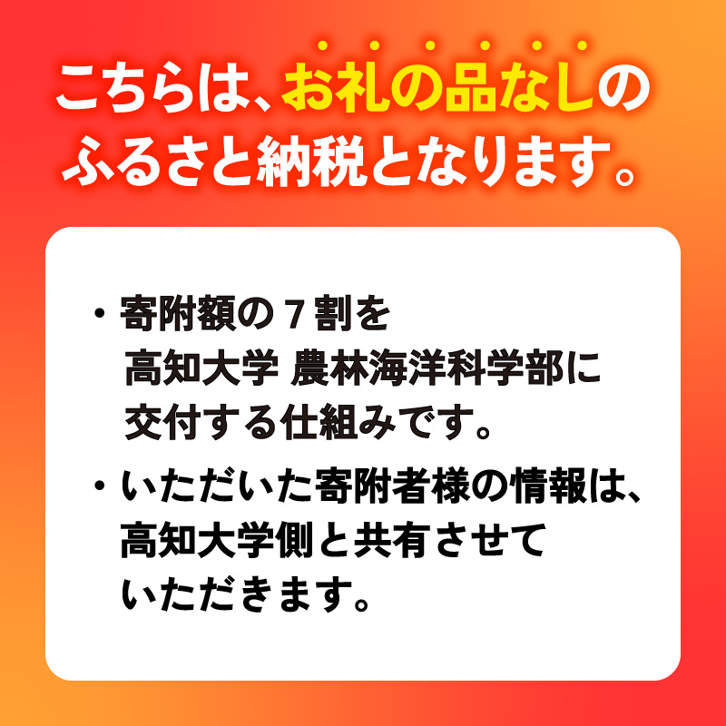 【返礼品なし/1,000,000円】 高知大学 農林海洋科学部 支援事業(教育・研究・地域貢献を支える寄附) | 実習・フィールドワーク支援 研究支援 地域貢献活動支援 人材育成 高知県 南国市 高知大
