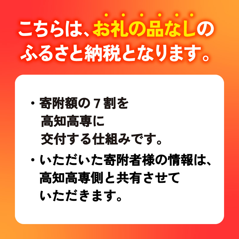 【返礼品なし/500,000円】高知工業高等専門学校（高知高専）支援事業(教育・研究・地域貢献を支える寄附) | 教育・研究支援 人材育成 地域連携事業 高知県 南国市