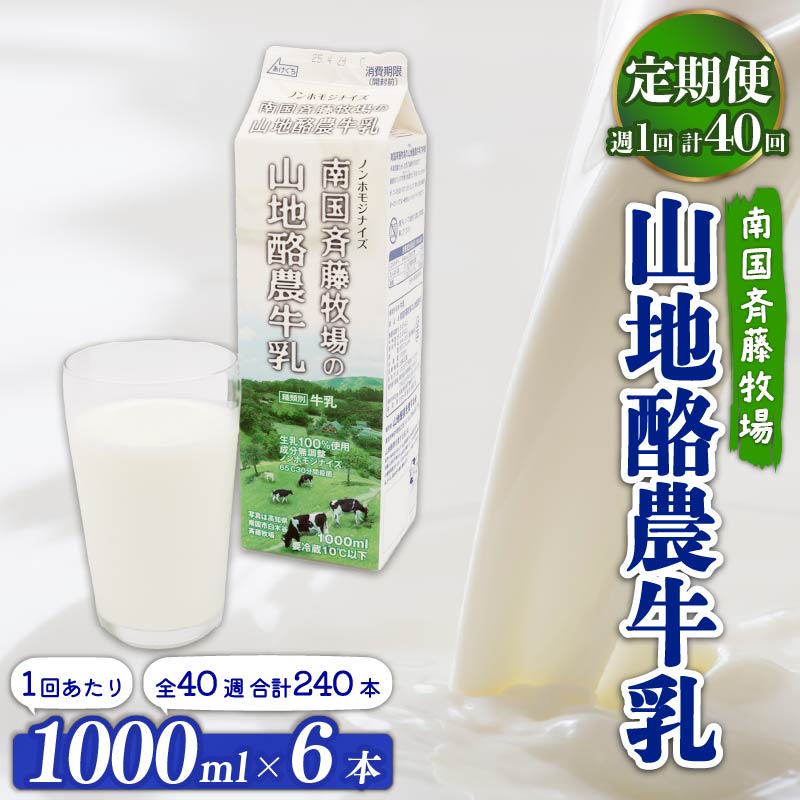 【定期便】山地酪農牛乳1L×6本【週1回配送／40回】【低温殺菌 自然放牧 定期便 こだわり おいしい 牛乳 ミルク 朝食  人気 おすすめ 高知県 南国市】