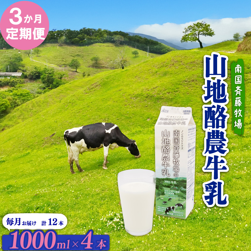 【3か月定期便】山地酪農牛乳1L×4本 【バターができる 低温殺菌 生乳100％ 成分無調整牛乳 ノンホモジナイズ製法 お菓子作り ぎゅうにゅう ミルク 南国斉藤牧場 高知県 南国市】