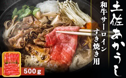 土佐あかうし【和牛サーロイン／すき焼き用】約500g